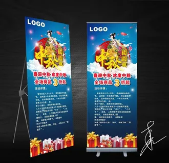 中秋节易拉宝图片