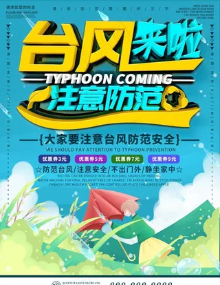 台风预警海报图片