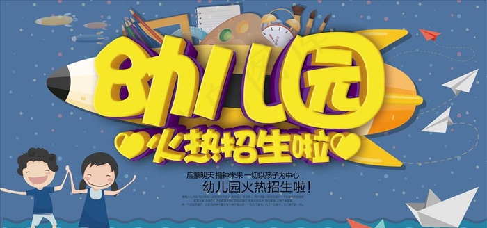 幼儿园招生海报展板背景图片下载(7087X3543(DPI:150))psd模版下载