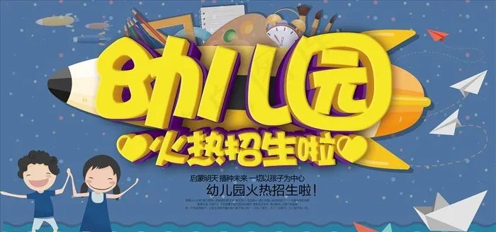 幼儿园招生海报展板背景图片下载(7087X3543(DPI:150))psd模版下载