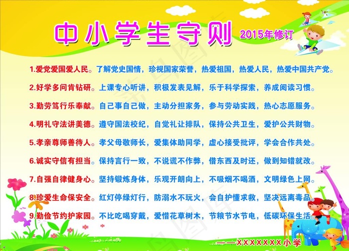 中小学生守则图片psd模版下载