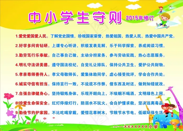 中小学生守则图片psd模版下载
