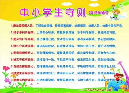 中小学生守则图片 中小学生守则图片