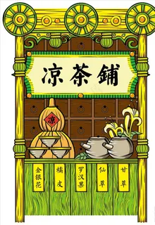 凉茶铺适量手绘图片