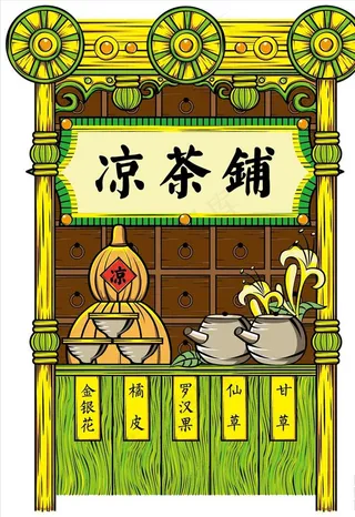 凉茶铺适量手绘图片