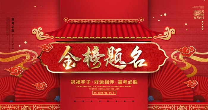 金榜题名宣传图片(4724X2657(DPI:150))psd模版下载