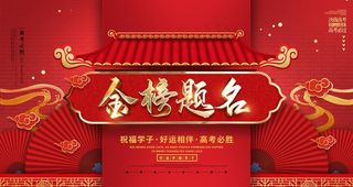 金榜题名宣传图片