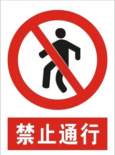 禁止通行图片