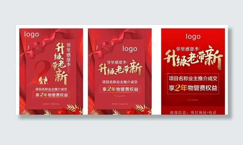 邻里感恩季 升级老带新海报图片(420X594)cdr矢量模版下载