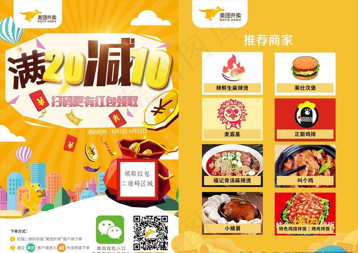 美团外卖活动宣传单图片(3425X2528(DPI:300))psd模版下载