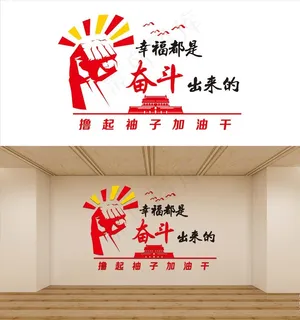 幸福是奋斗出来的图片