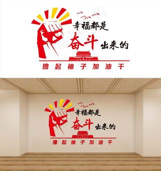 幸福是奋斗出来的图片