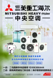 三菱重工海尔*空调图片