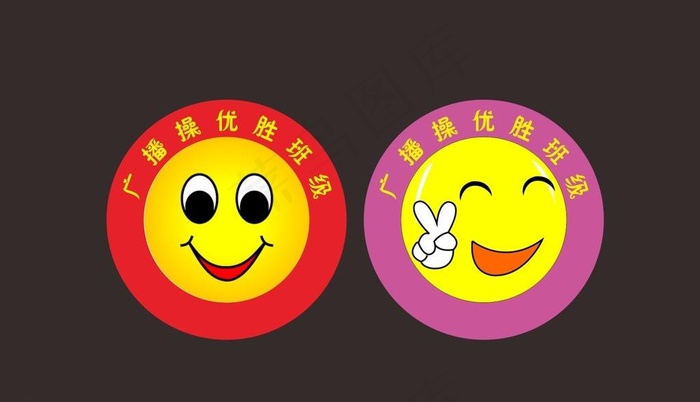 笑脸 优胜班级 可爱 微笑图片cdr矢量模版下载