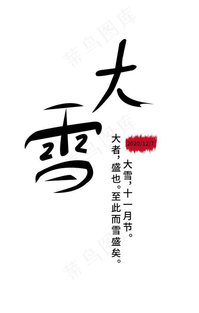 大雪节气图片ai矢量模版下载