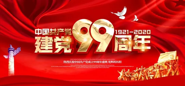 建党99周年图片(7087X3543(DPI:300))psd模版下载