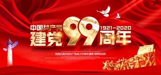建党99周年图片