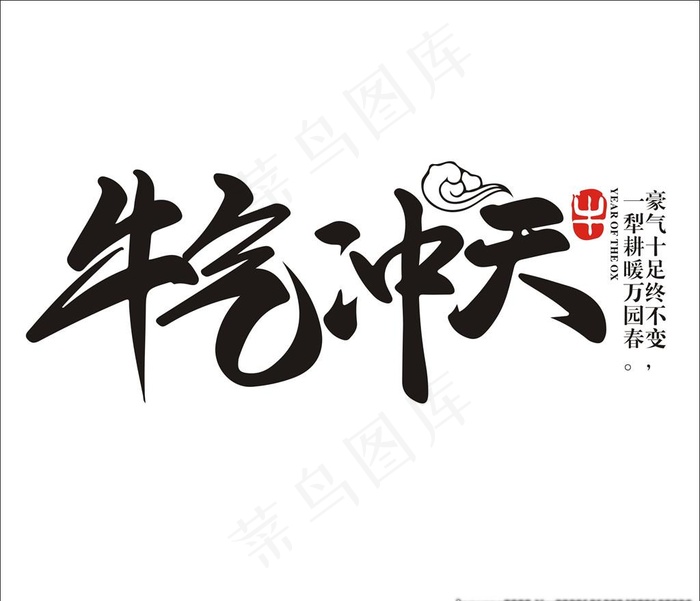牛气冲天图片