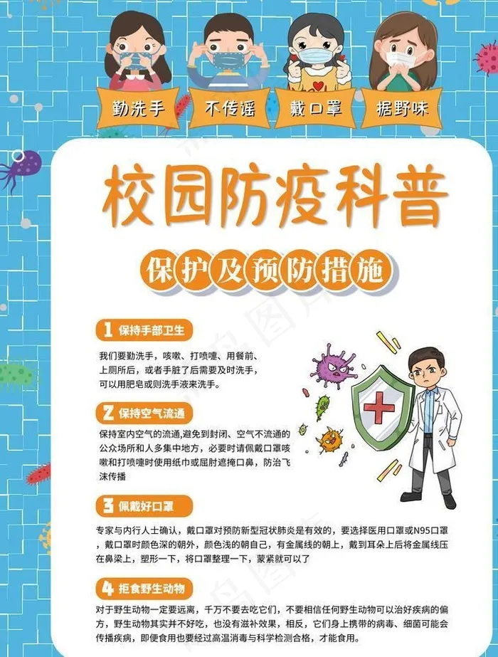 小学防疫图片(3543X4724(DPI:150))psd模版下载