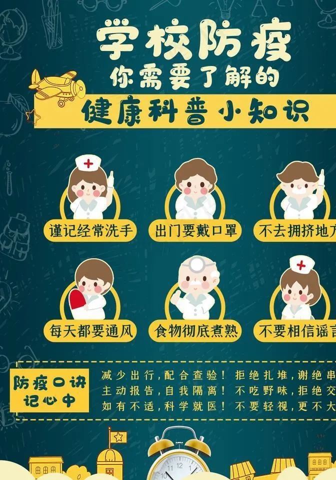 学校防疫图片psd模版下载