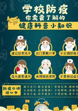 学校防疫图片