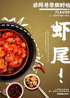 虾尾图片 虾尾图片
