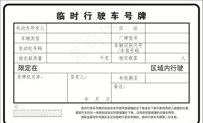 车辆临时号牌纸质模板图片cdr矢量模版下载