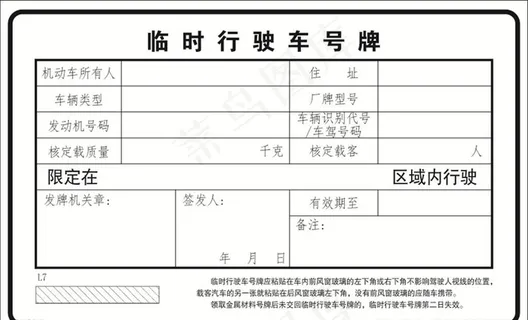 车辆临时号牌纸质模板图片 车辆临时号牌纸质模板图片