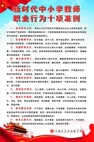 新时代教师职业行为十项准则图片
