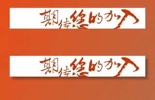 期待您的加入图片