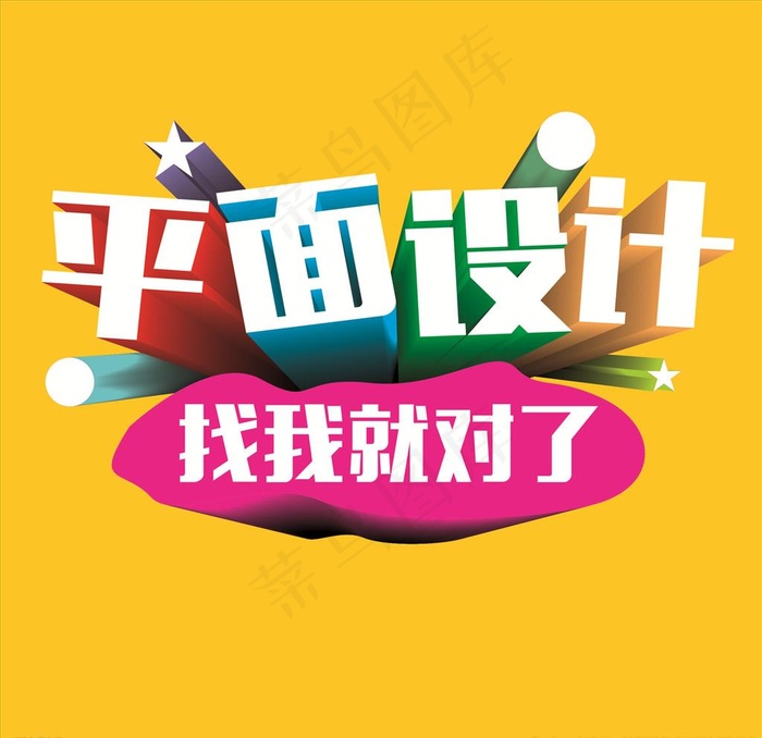 平面设计 字体图片cdr矢量模版下载