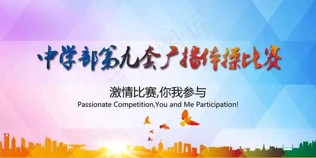 第九套广播体操比赛图片