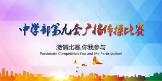 第九套广播体操比赛图片