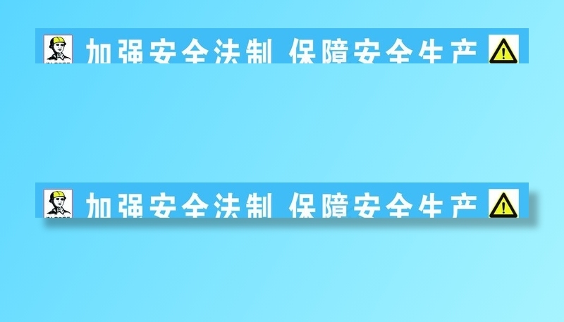 工地安全图片psd模版下载
