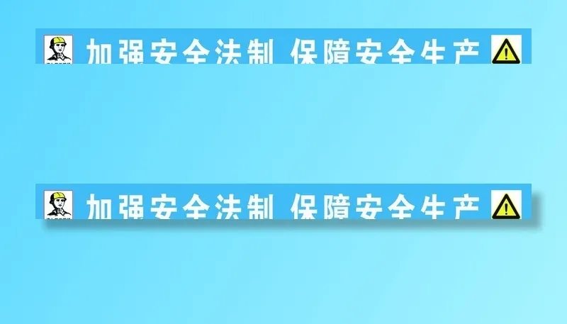 工地安全图片psd模版下载