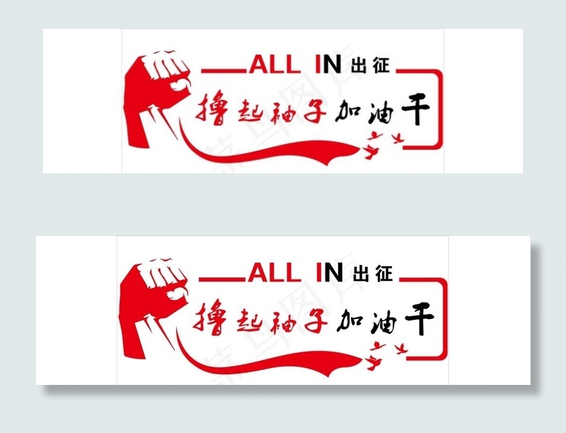 撸起袖子加油干图片(11340X3780(DPI:96))psd模版下载