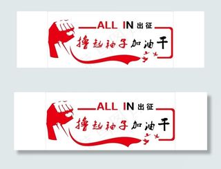 撸起袖子加油干图片