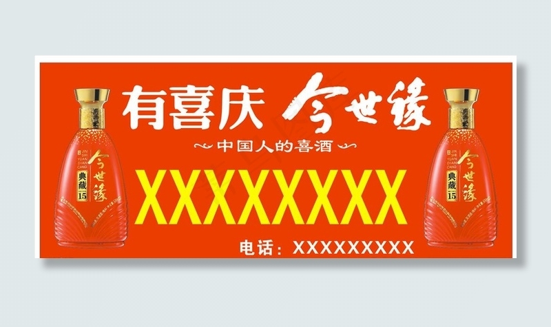 今世缘  酒水  门头图片