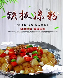 铁板凉粉图片