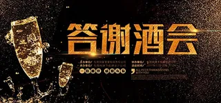 答谢酒会宣传背景图片