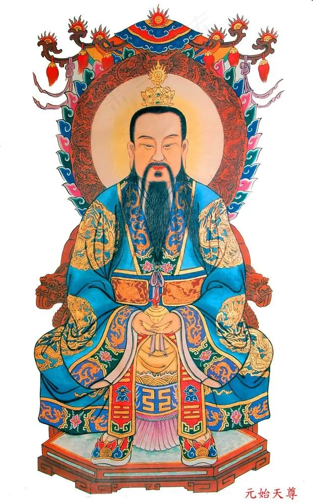 原始天尊图片