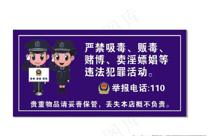 严禁黄赌毒图片cdr矢量模版下载