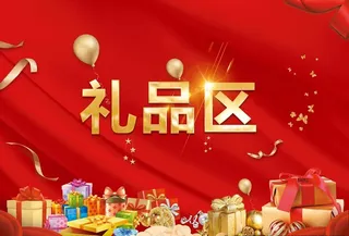 礼品区图片