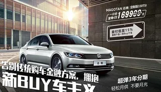 迈腾包销车图片