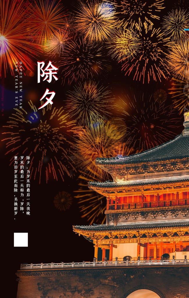 除夕图片
