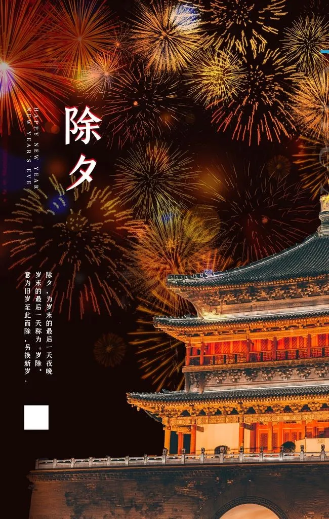 除夕图片(3543X5319(DPI:300))psd模版下载
