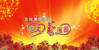 文艺演出背景图片