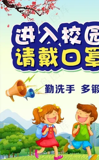 进入校园 请戴口罩图片