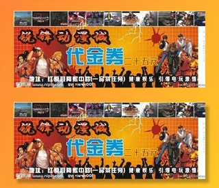 电玩城 动漫城 代金券图片