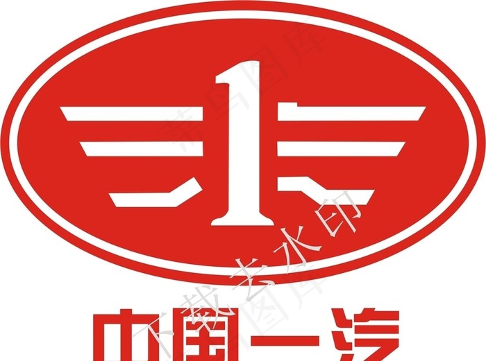 中国一汽图片cdr矢量模版下载